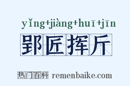 郢匠挥斤是什么意思的图片